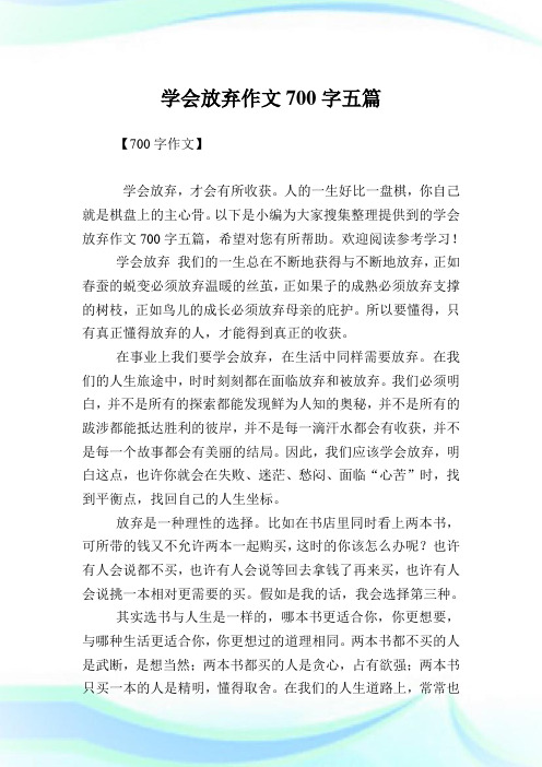 学会放弃作文700字五