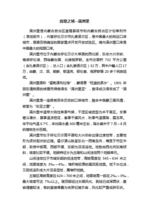 辉煌之城--满洲里