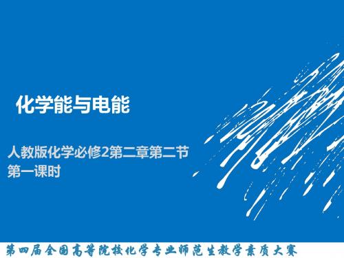 化学能与电能PPT课件49(说课) 人教课标版