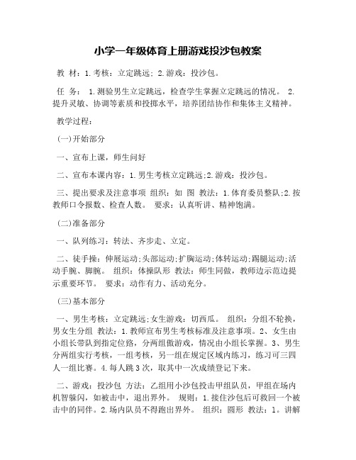 小学一年级体育上册游戏投沙包教案
