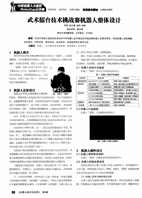 武术擂台技术挑战赛机器人整体设计