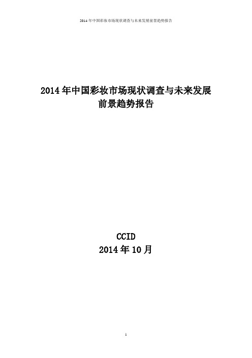 2014年中国彩妆市场现状调查与未来发展前景趋势报告