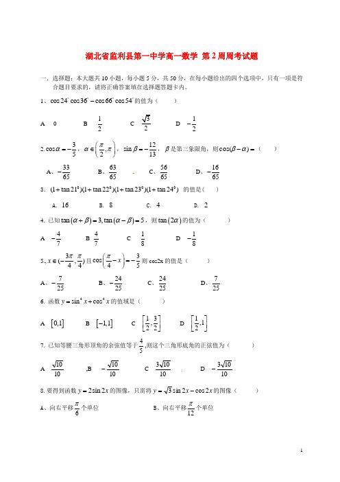 湖北省监利县第一中学高一数学 第2周周考试题(1)