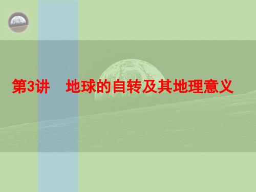 高考复习-地球自转及地理意义精品PPT课件