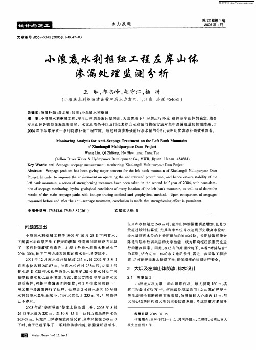 小浪底水利枢纽工程左岸山体渗漏处理监测分析