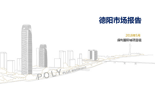 德阳市场报告2018年5月