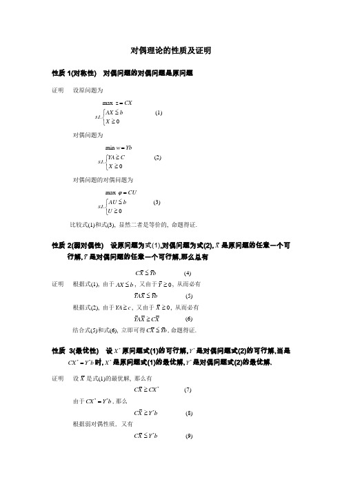对偶性质