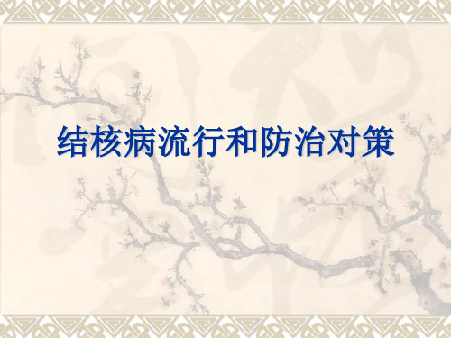 结核病流行和防治对策