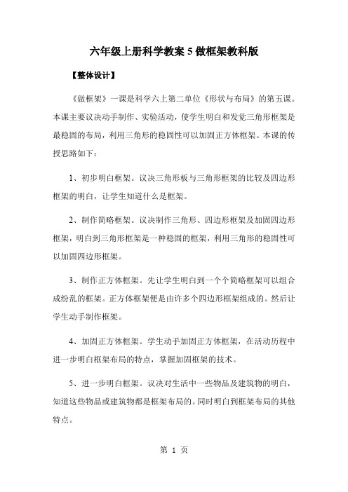 六年级上册科学教案5做框架教科版