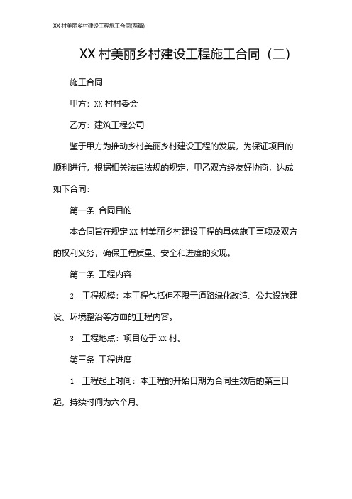 XX村美丽乡村建设工程施工合同(2024两篇)