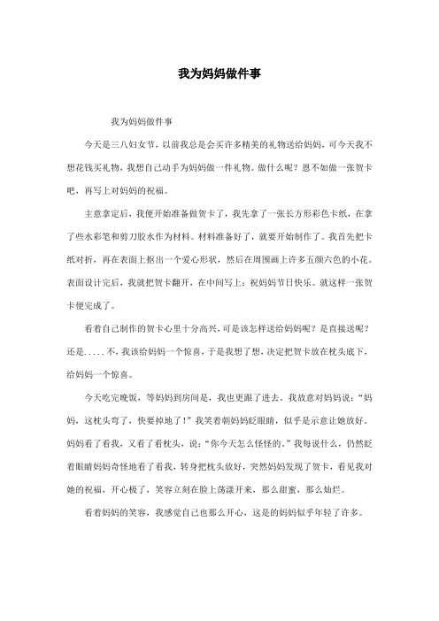 我为妈妈做件事_小学六年级作文500字