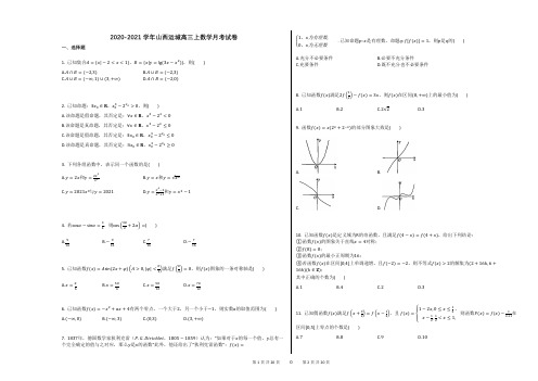 2020-2021学年山西运城高三上数学月考试卷