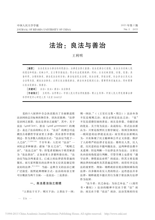 法治_良法与善治_王利明