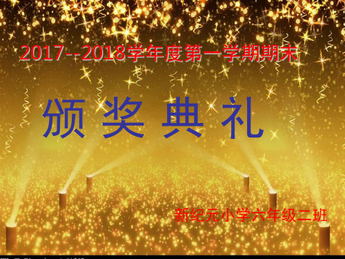 小学期末颁奖典礼(课堂PPT)