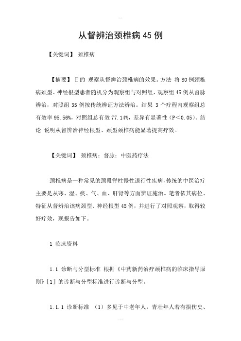 从督辨治颈椎病45例