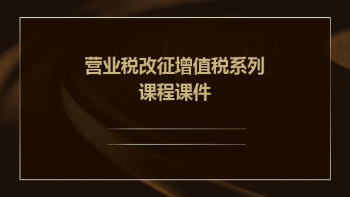 营业税改征增值税系列课程课件