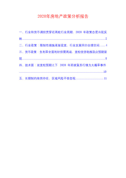 2020年房地产政策分析报告