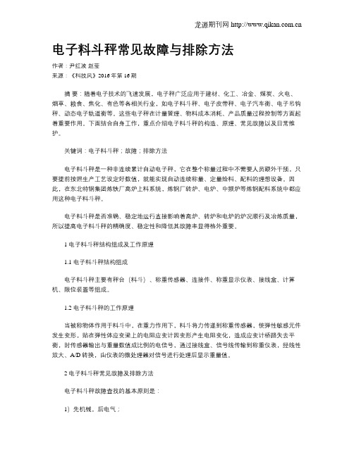 电子料斗秤常见故障与排除方法