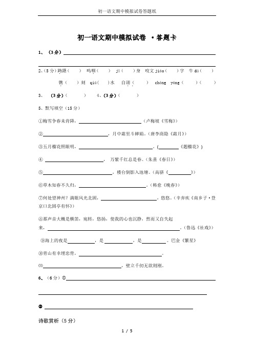 初一语文期中模拟试卷答题纸