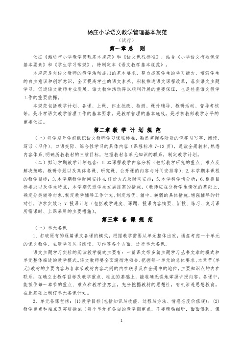 2018年杨庄小学语文教学基本规范