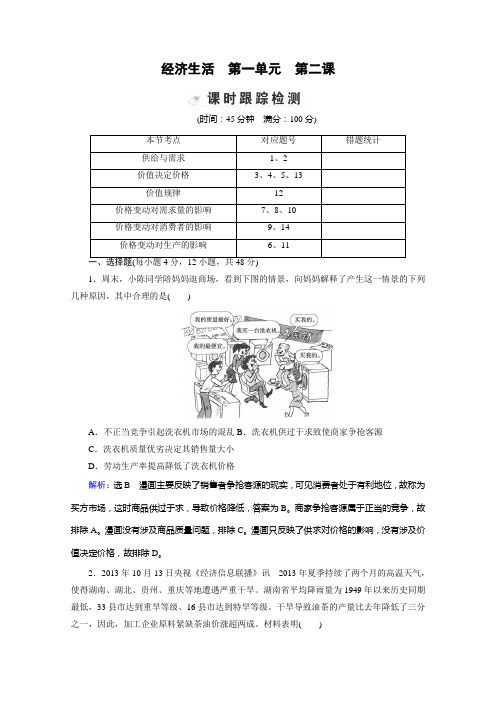 高三政治一轮限时跟踪检测：《经济生活》人教版含解析_3