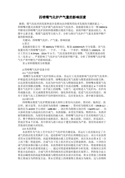 四喷嘴气化炉产气量的影响因素