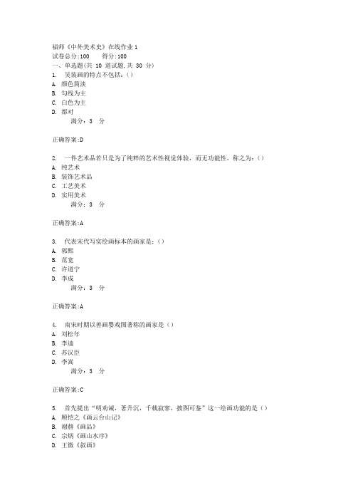 17秋福师《中外美术史》在线作业1