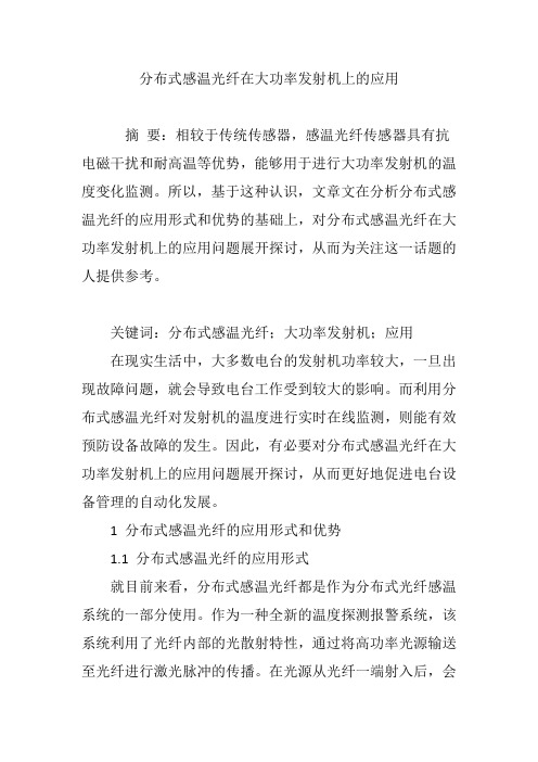 分布式感温光纤在大功率发射机上的应用