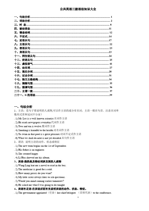 公共英语三级语法知识汇总
