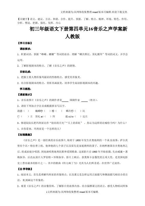 初三年级语文下册第四单元16音乐之声学案新人教版