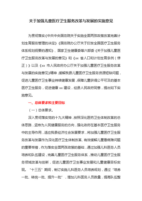 关于加强儿童医疗卫生服务改革与发展的实施意见(最新)
