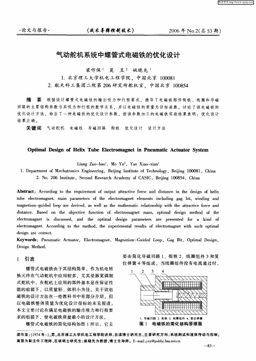 气动舵机系统中螺管式电磁铁的优化设计
