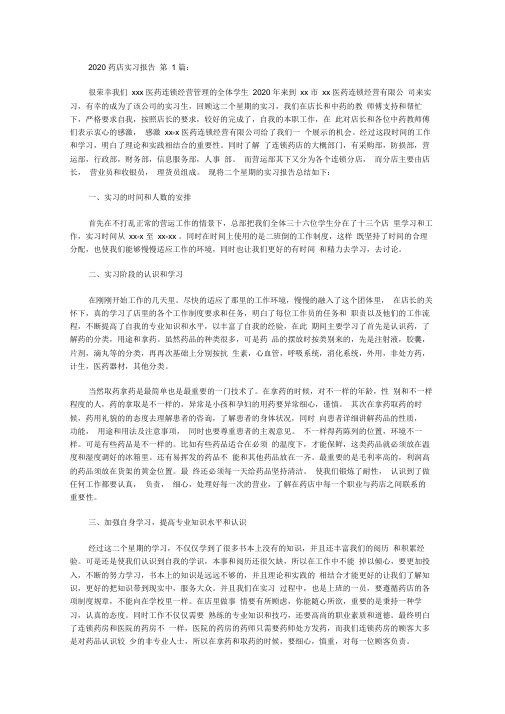 2020药店实习报告(15篇)