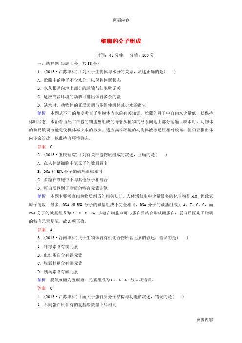 【状元之路】(新课标)2014届高考生物二轮复习钻石卷 高考专题演练 细胞的分子组成
