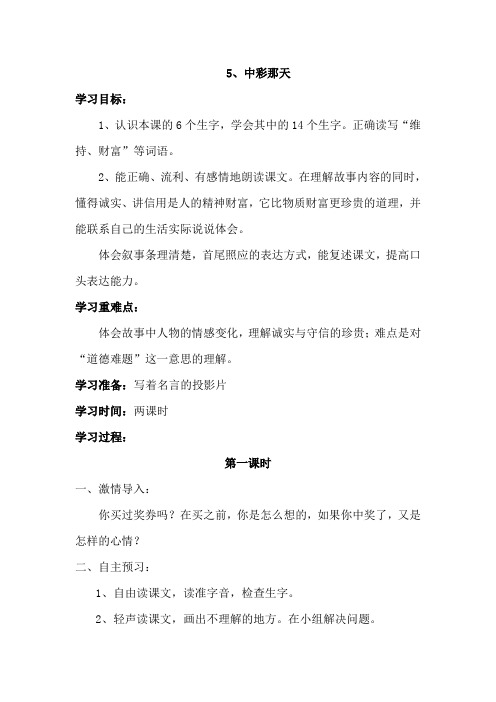 人教版四年级语文下册5、中彩那天(导学案)