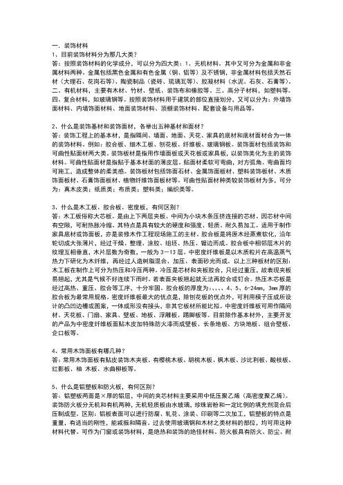 装饰材料与施工工艺