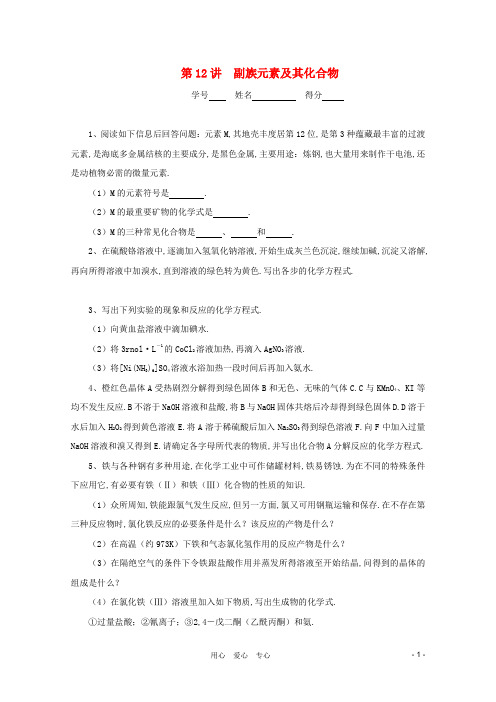 高中化学奥林匹克竞赛 专题十二 副族元素及其化合物练习