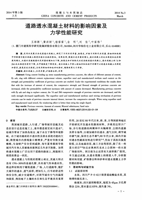 道路透水混凝土材料的影响因素及力学性能研究