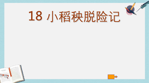 2019-2020年苏教版语文三年级上册：第18课 小稻秧脱险记课件共20张PPT
