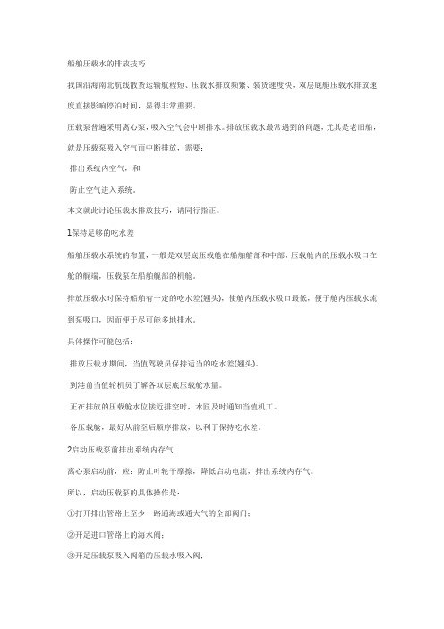 船舶压载水的排放技巧