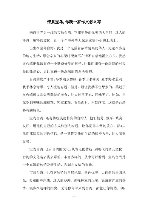 情系宝岛,你我一家作文怎么写