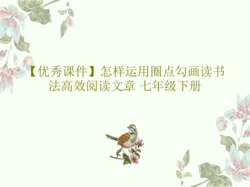【优秀课件】怎样运用圈点勾画读书法高效阅读文章 七年级下册25页PPT