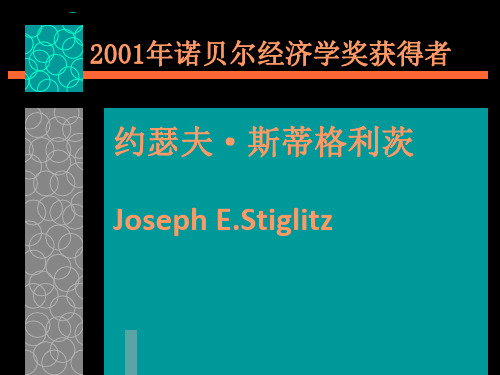 2001年诺贝尔经济学奖获得者斯蒂格利茨