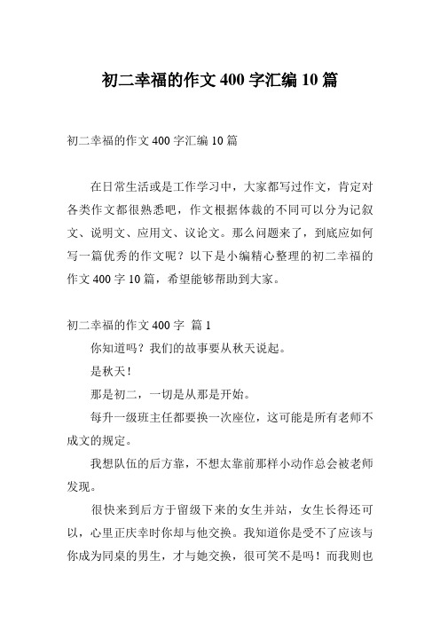 初二幸福的作文400字汇编10篇