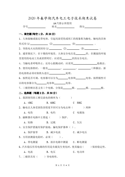 2020年春学期汽车电工电子技术期末试卷