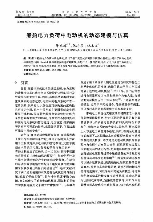 船舶电力负荷中电动机的动态建模与仿真