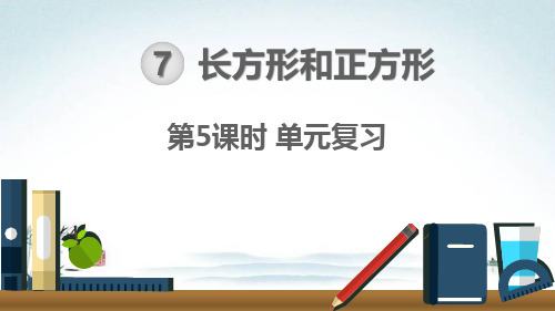 三年级数学上册《长方形和正方形-单元整理与复习》精品PPT优质课件