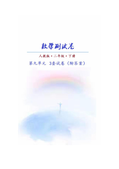 (人教版)数学二年级下册第九单元测试卷(共3套)附答案