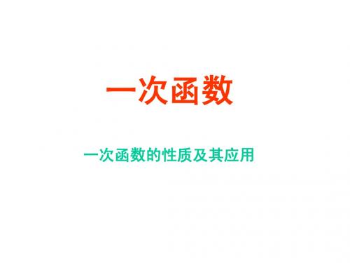 6.2一次函数(5) 课件(北师大版八年级上册)