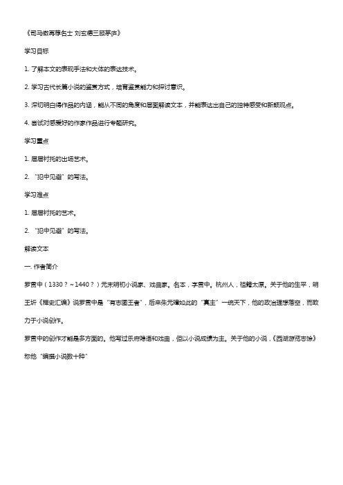 鲁教版选修司马徽再荐名士,刘玄德三顾茅庐教案